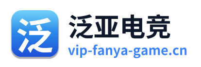 泛亚电竞